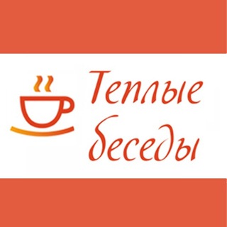 Аватар Telegram-канала «Теплые Беседы» — сеть пансионатов для пожилых