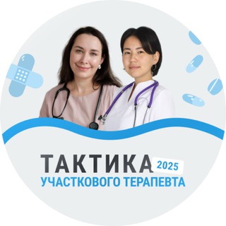 Аватар Telegram-канала Интенсив «Тактика участкового врача-терапевта в 2025 году»