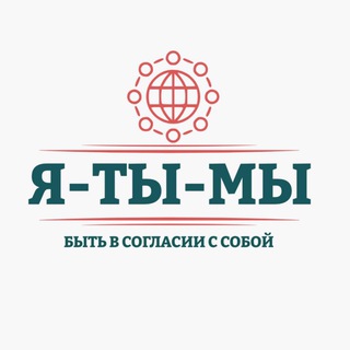 Аватар Я-Ты-Мы Психология отношений Индивидуальный и групповой формат работы