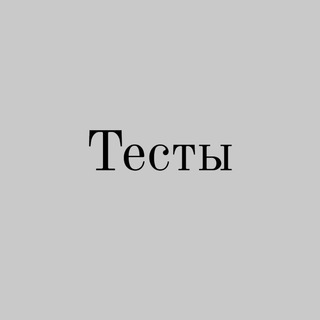 Аватар Telegram-канала Тесты | по русскому языку и литературе