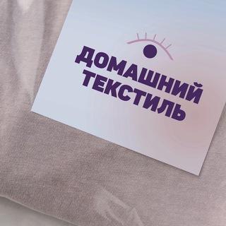 Аватар Telegram-канала Домашний текстиль