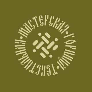 Аватар Telegram-канала Текстиль для вас и вашего дома. Мастерская •Горница•