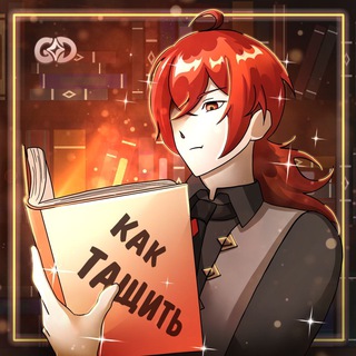 Аватар Telegram-канала Тейватские Гайды | Genshin Impact