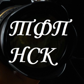 Аватар Telegram-канала TFP. ТФП. Бесплатная фотосессия Новосибирск