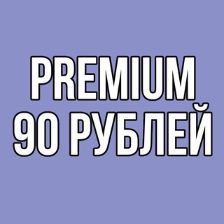 Аватар Telegram-канала Купить Телеграм Премиум 90 рублей