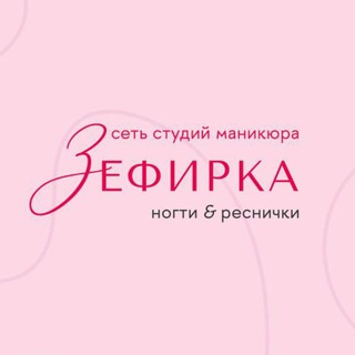 Аватар Студия маникюра Зефирка Ногти&Реснички