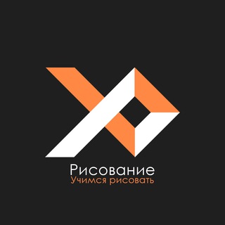 Аватар Рисование: Учимся рисовать 🧑‍🎨