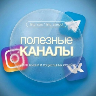 Аватар Telegram-канала Бесплатно каналы @tg_vpro 💛