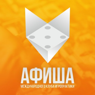 Аватар Telegram-канала Афиша игропрактики и т-игр 🎲♟