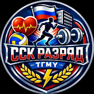 Аватар ТГМУ_СПОРТ(ССК “РАЗРЯД”)