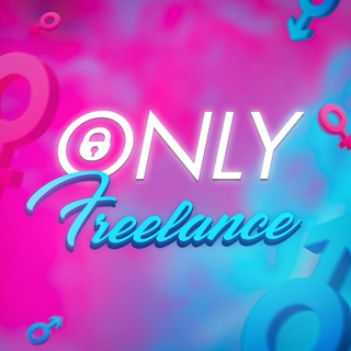 Аватар Telegram-канала OnlyFreelance | ОнлиФриланс