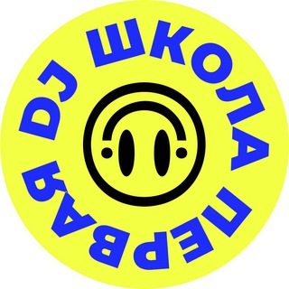 Аватар Telegram-канала Первая DJ Школа | Саратов