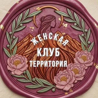 Аватар Telegram-канала ✨Женские секреты успеха✨
