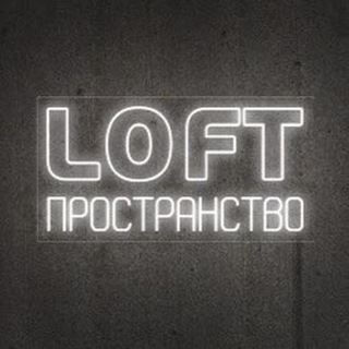 Аватар Telegram-канала Лофт Пространство I ПУШКИНО