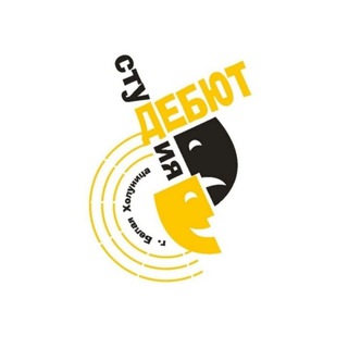 Аватар Telegram-канала Образцовая театральная студия «Дебют»