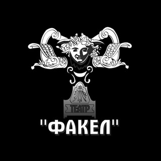 Аватар Telegram-канала Театр «Факел»