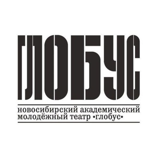 Аватар Telegram-канала Театр «Глобус»