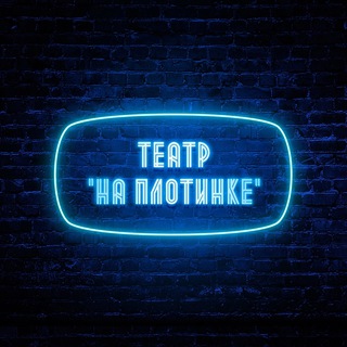 Аватар Telegram-канала Театр «На Плотинке» Екатеринбург