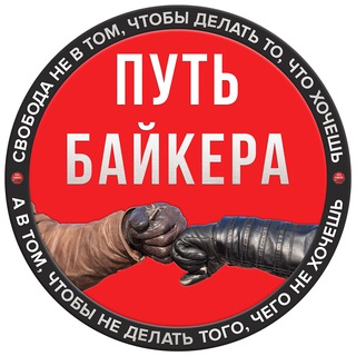 Аватар Telegram-канала ПУТЬ БАЙКЕРА