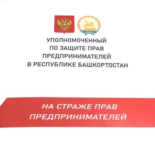 Аватар Telegram-канала Защита бизнеса. Башкортостан