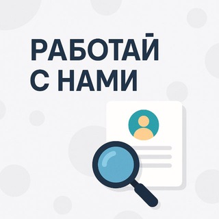 Аватар Telegram-канала Работай с нами !