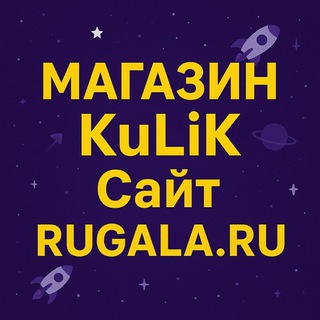 Аватар Telegram-канала Магазин KuLiK — Galaxy Чат (Галактика Знакомств): Купить Авторитет, Персонаж (Аккаунт), Разрывные и Огненные ядра, Пушки и Бочки