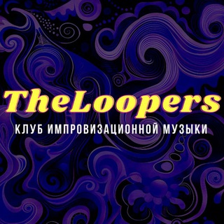 Аватар Telegram-канала TheLoopers — канал // музыка, Алматы, Луперсы