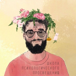Аватар Telegram-канала Школа психологического просвещения