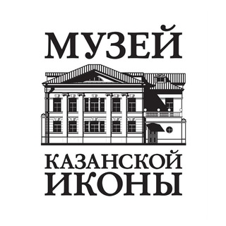 Аватар Telegram-канала Музей Казанской Иконы