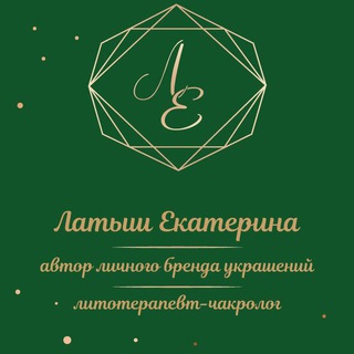 Аватар Telegram-канала Литотерапия.Авторские украшения. Чакроанализ
