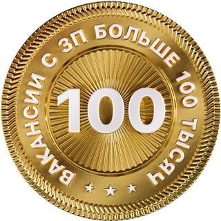 Аватар Вакансии с ЗП выше 100 тысяч