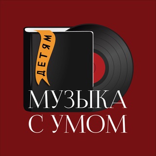 Аватар Музыка с умом детям в Петербурге | Детские концерты и балет 0+ | СПб