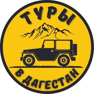 Аватар Telegram-канала Туры в Дагестан. ДагДаг Тур.