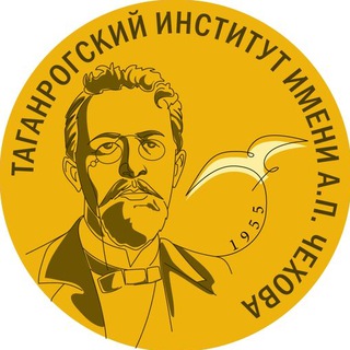 Аватар Telegram-канала Таганрогский институт имени А. П. Чехова