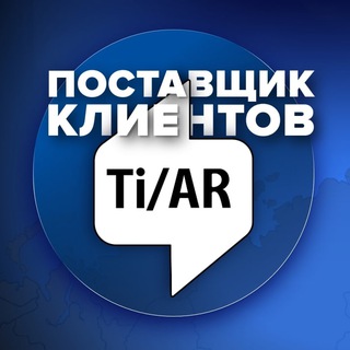 Аватар Telegram-канала Рекламное агентство TiAR | Продвижение SMM | Разработка сайта | Реклама | Маркетинг | Дизайн | Бизнес | Франшиза