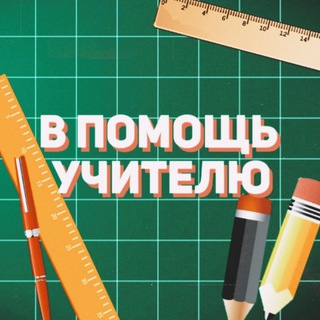 Аватар Telegram-канала В помощь учителю