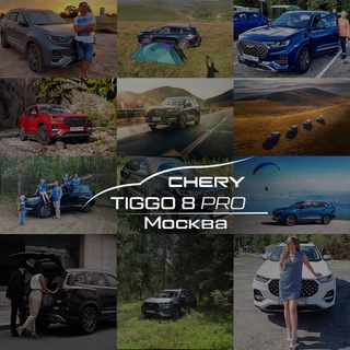 Аватар Telegram-канала Chery Tiggo 8 Pro Club Москва