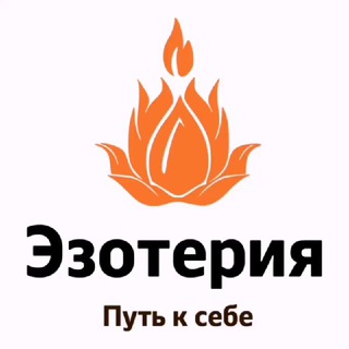 Аватар Telegram-канала Эзотерия Таро I Чакры I I Энергоцентры l Звуковые медитации l Женские круги l
