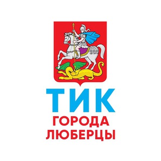 Аватар Telegram-канала ТИК города Люберцы