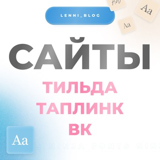 Аватар Telegram-канала Сайты (Тильда, Таплинк), ВК