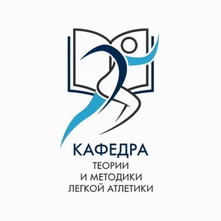 Аватар Telegram-канала УралГУФК. Кафедра легкой атлетики