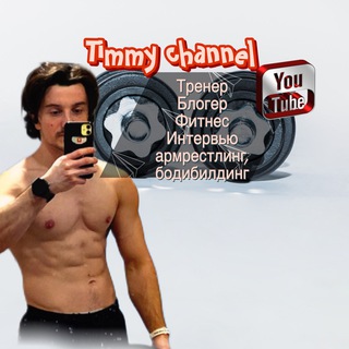 Аватар Timmy channel фитнес тренер