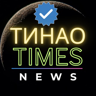 Аватар ТИНАО NEWS ОНЛАЙН Сегодня 24/7 НОВАЯ МОСКВА TIMES