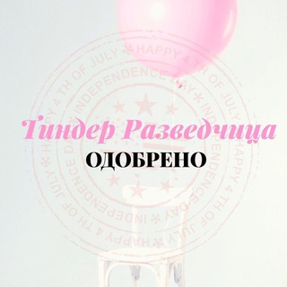 Аватар Telegram-канала Тиндер Разведчица ❤️ «Одобрено»