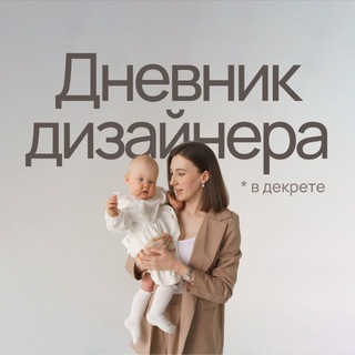 Аватар Telegram-канала Дневник дизайнера в декрете