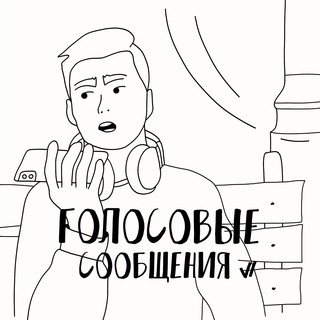 Аватар Алексей Литвинов | Голосовые Сообщения