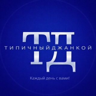 Аватар Telegram-канала Типичный Джанкой