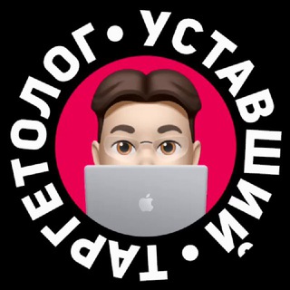 Аватар Telegram-канала Уставший Таргетолог🎯