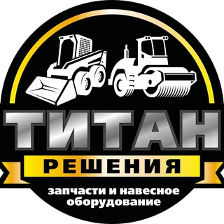 Аватар Telegram-канала ТИТАН РЕШЕНИЯ | Навесное оборудование и спецтехника