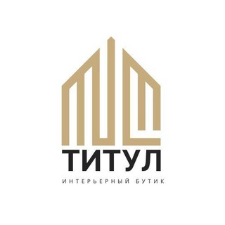 Аватар ТИТУЛ, интерьерный бутик, г.Москва